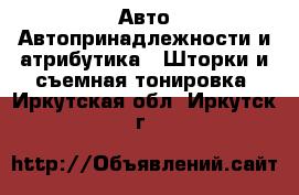 Авто Автопринадлежности и атрибутика - Шторки и съемная тонировка. Иркутская обл.,Иркутск г.